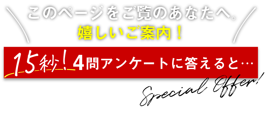 このページをご覧のあなたへ。嬉しいご案内！